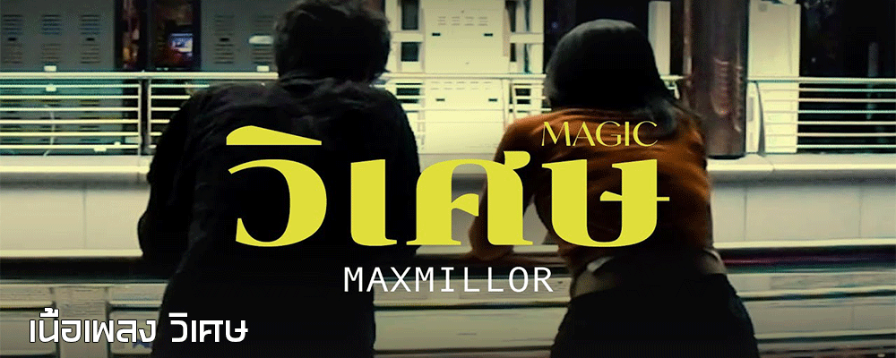 เนื้อเพลง วิเศษ (Magic) – แม็กซ์ มิลเลอร์ …อ้างอิง https://www.siamzone.com/music/thailyric/24765