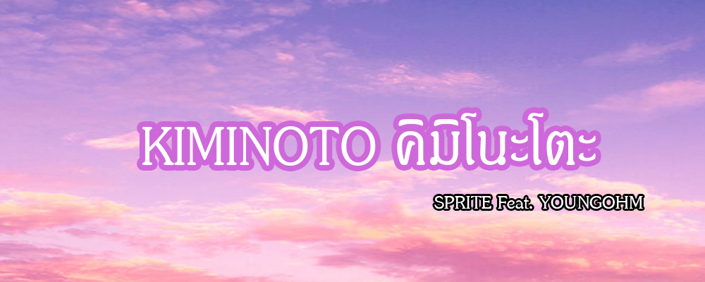 KIMINOTO คิมิโนะโตะ – SPRITE Feat. YOUNGOHM